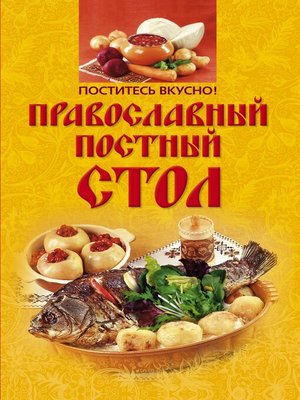 cover image of Поститесь вкусно! Православный постный стол